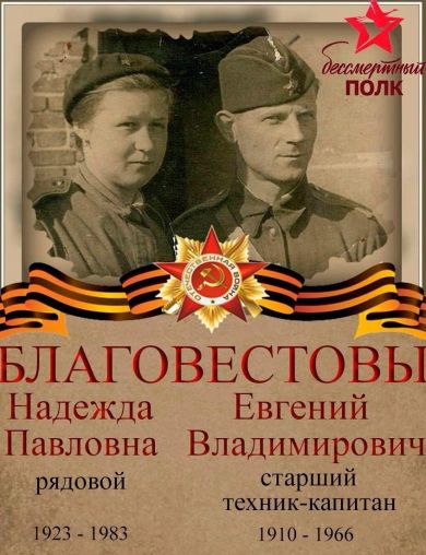 Благовестовы Евгений И Надежда Владимирович И Павловна