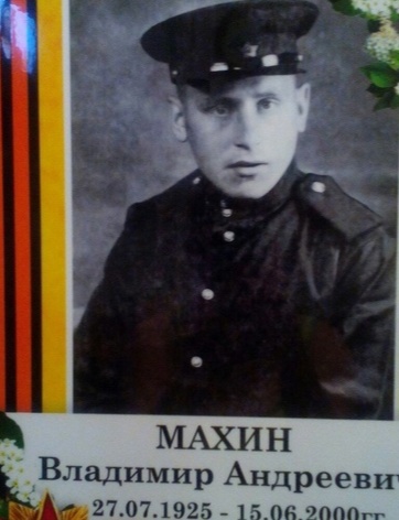 Махин Владимир Андреевич