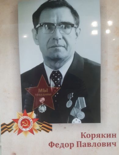 Корякин Федор Павлович