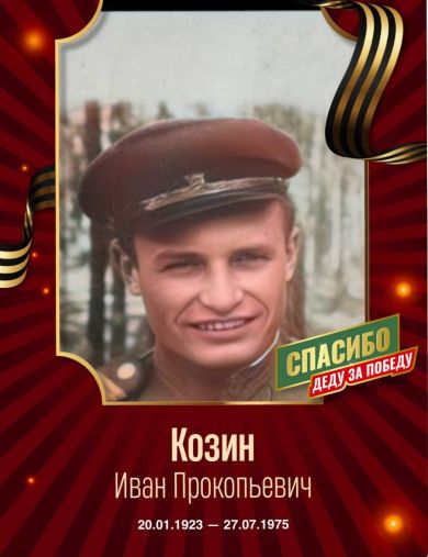 Козин Иван Прокопьевич