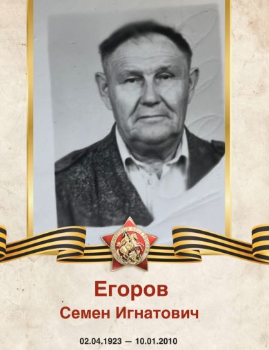 Егоров Семен Игнатович