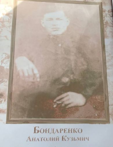 Бондаренко Анатолий Кузьмич