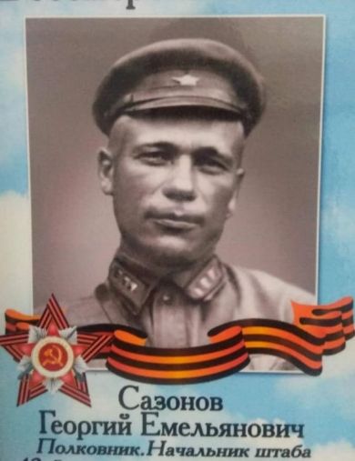 Сазонов Георгий Емельянович
