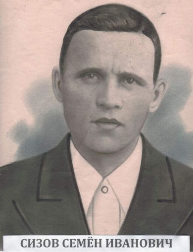 Сизов Семён Иванович