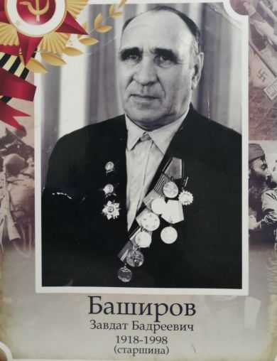 Баширов Завдат Бадриевич