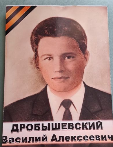 Дробышевский Василий Алексеевич