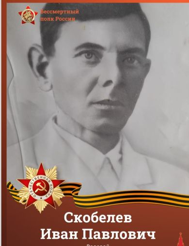 Скобелев Иван Павлович