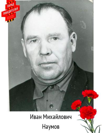 Наумов Иван Михайлович