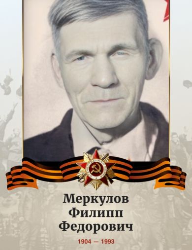 Меркулов Филипп Федорович