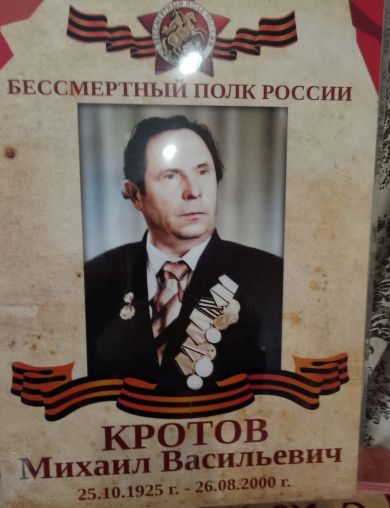 Кротов Михаил Васильевич