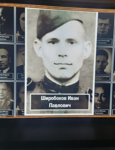 Широбоков Иван Павлович