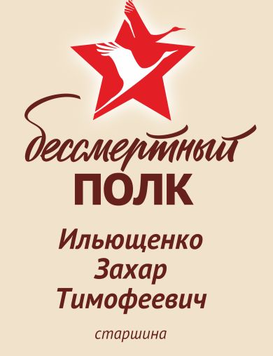 Ильющенко Захар Тимофеевич