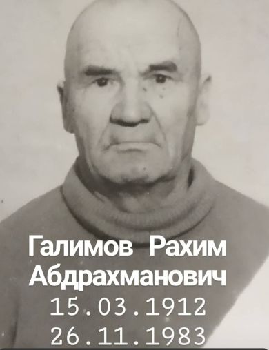 Галимов Рахим Абдрахманович