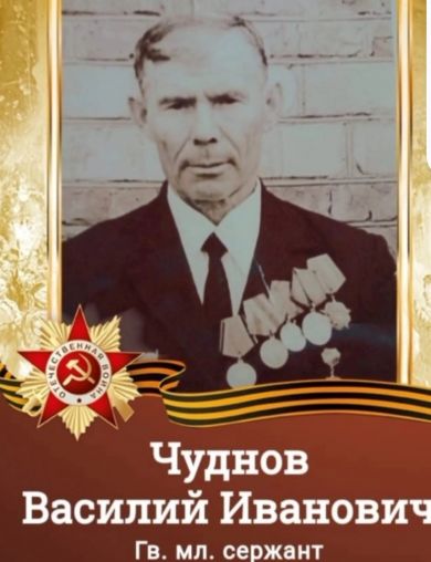 Чуднов Василий Иванович