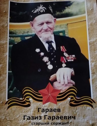 Гараев Газиз Гараевич