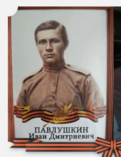 Павлушкин Иван Дмитриевич