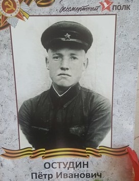 Остудин Петр Иванович