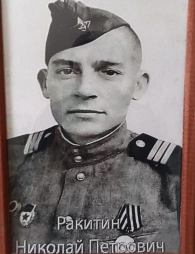 Ракитин Николай Петрович