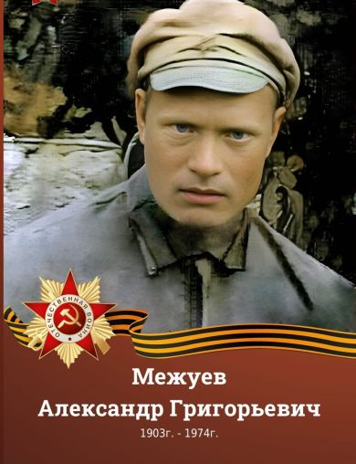 Межуев Александр Григорьевич