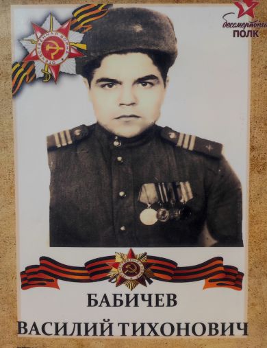 Бабичев Василий Тихонович