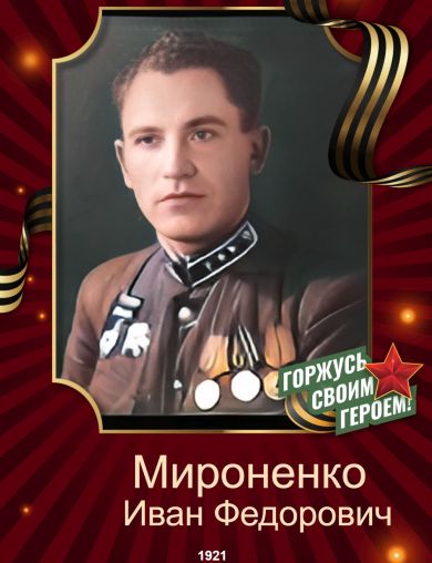 Мироненко Иван Федорович