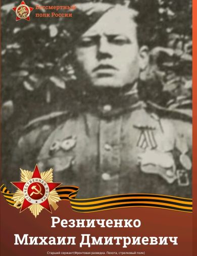 Резниченко Михаил Дмитиревич