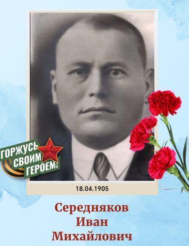 Середняков Иван Михайлович