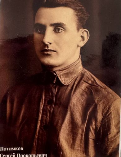 Потимков Сергей Прокопьевич