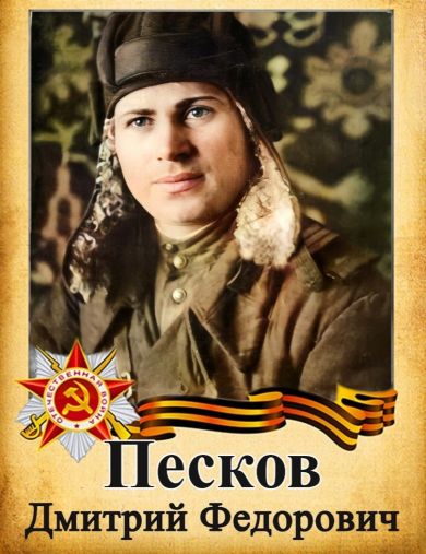 Песков Дмитрий Фёдорович