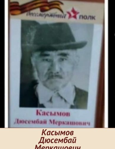 Касымов Дюсембай Меркашович