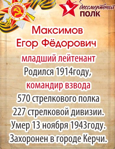 Максимов Егор Федорович