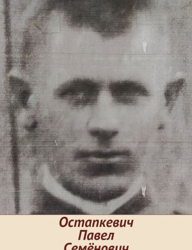 Остапкевич Павел Семенович