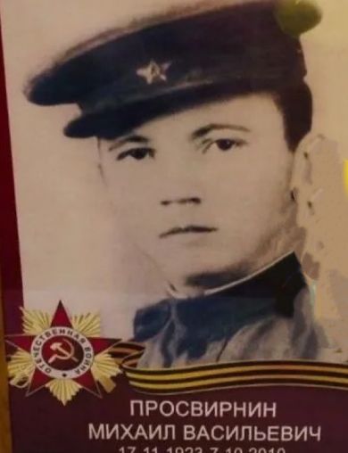 Просвирнин Михаил Васильевич