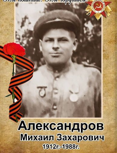 Александров Михаил Захарович
