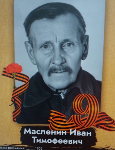 Масленин Иван Тимофеевич