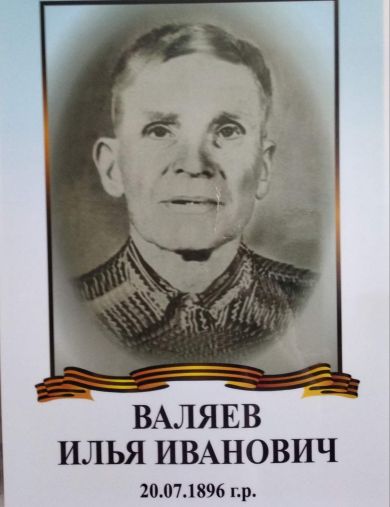 Валяев Илья Иванович