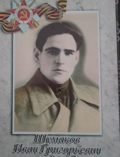 Шумаков Иван Григорьевич