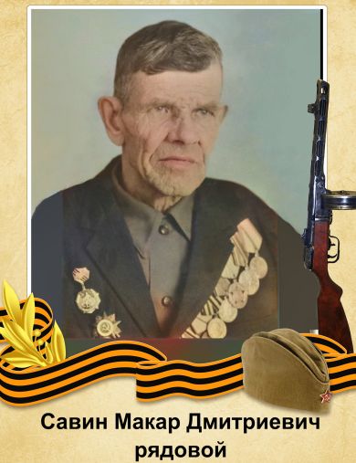 Савин Макар Дмитриевич