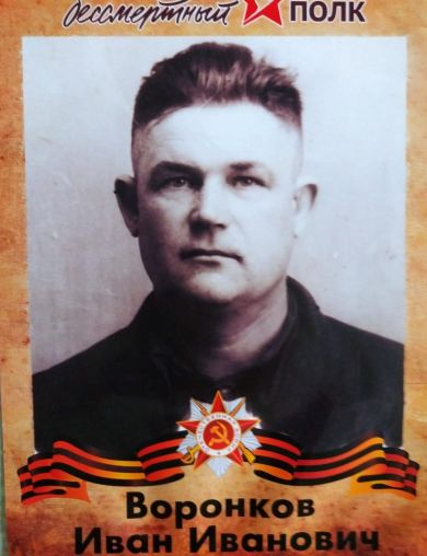 Воронков Иван Иванович