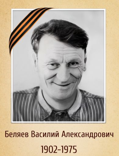 Беляев Василий Александрович
