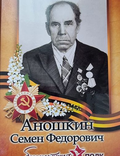 Аношкин Семен Федорович