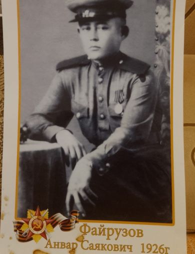 Файрузов Анвар Саяхович