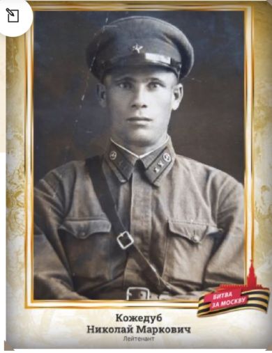 Кожедуб Николай Маркович