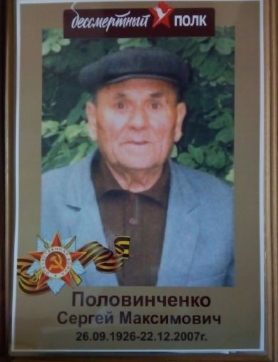 Половинченко Сергей Максимович