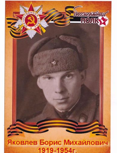 Яковлев Борис Михайлович