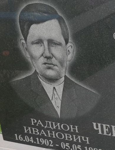 Черников Родион Иванович