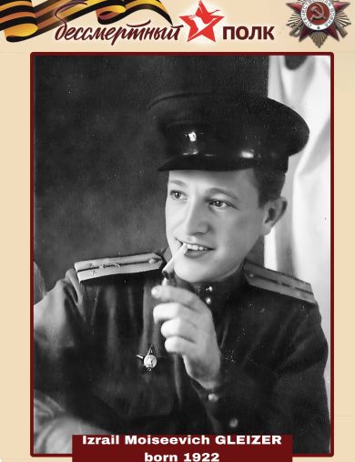 Глейзер Израиль Моисеевич