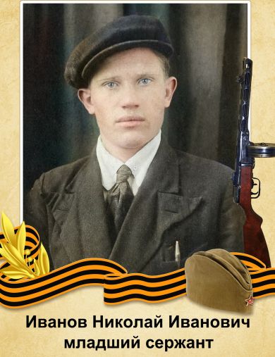 Иванов Николай Иванович