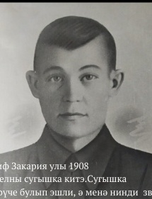 Закареев Гариф Закареевич