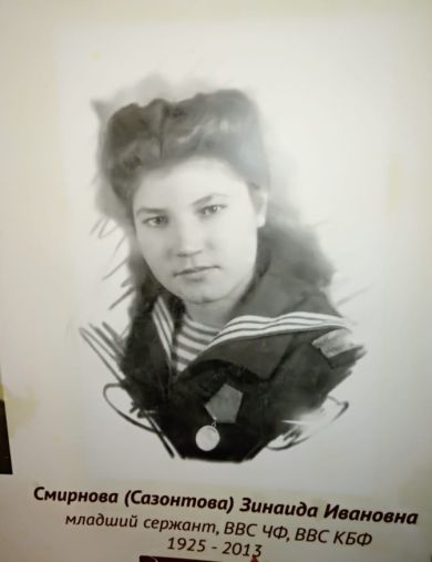 Смирнова (Сазонтова) Зинаида Ивановна